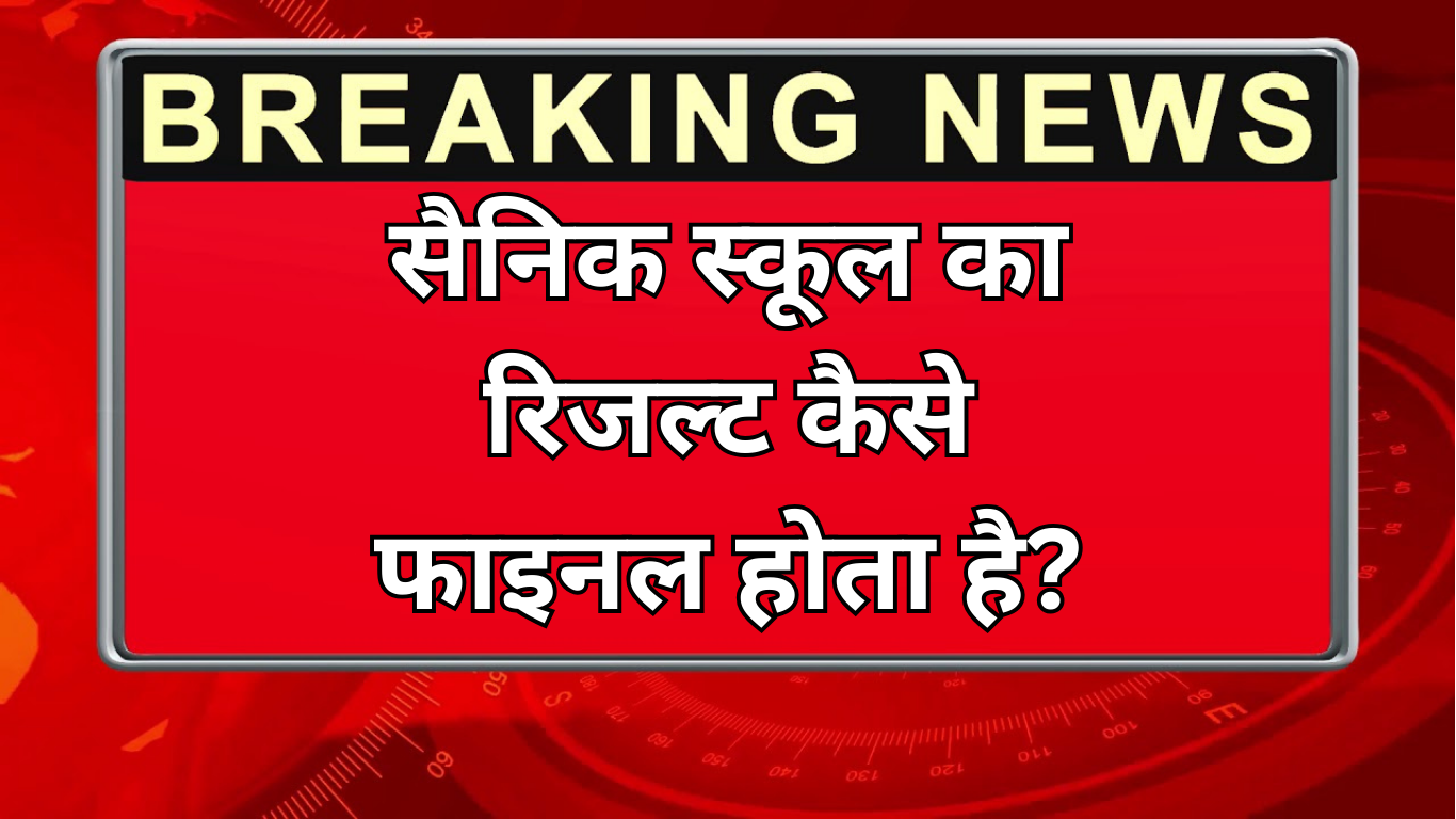 सैनिक स्कूल का रिजल्ट कैसे फाइनल होता है?