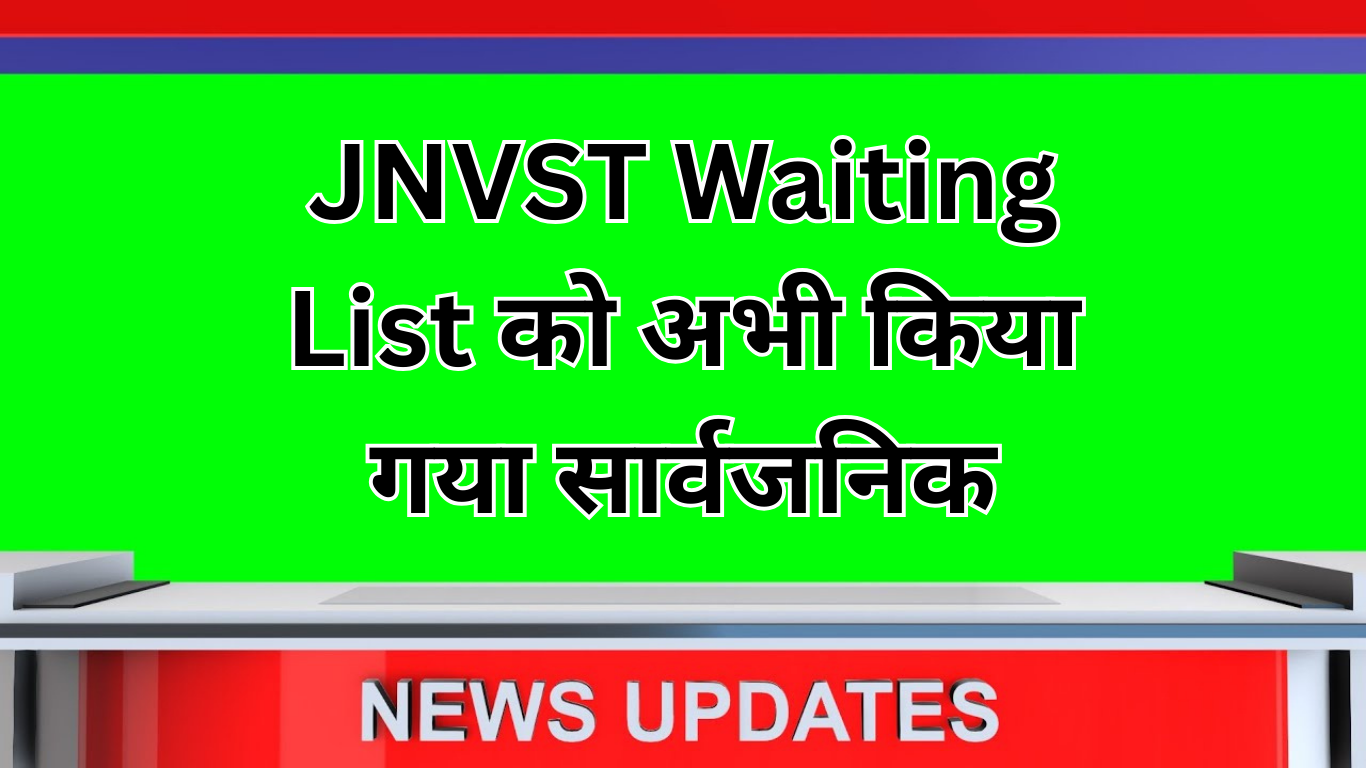 JNVST 2025 वेटिंग लिस्ट: एक नई शुरुआत के अवसर