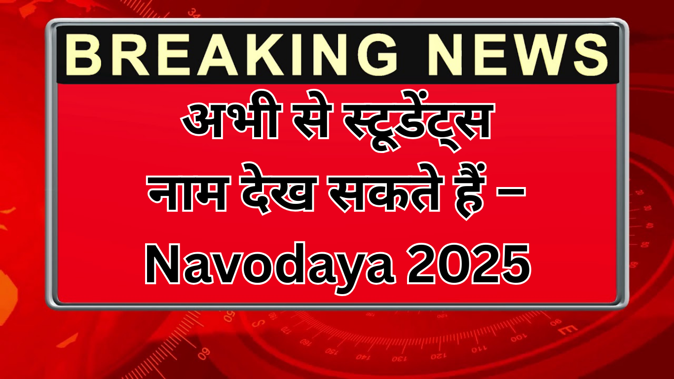अभी से स्टूडेंट्स नाम देख सकते हैं – Navodaya 2025