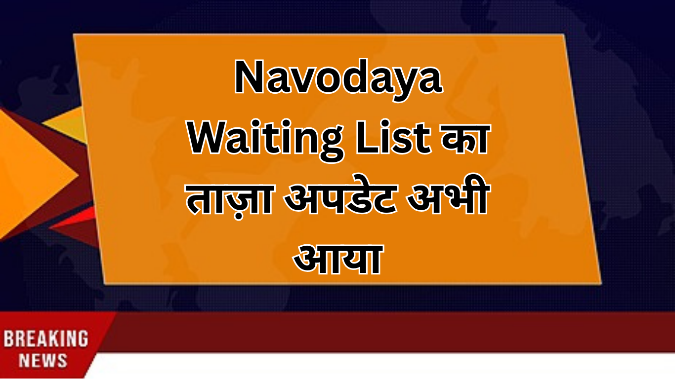 Navodaya Waiting List 2025 का ताज़ा अपडेट अभी आया – तुरंत जानें क्या हुआ है नया!