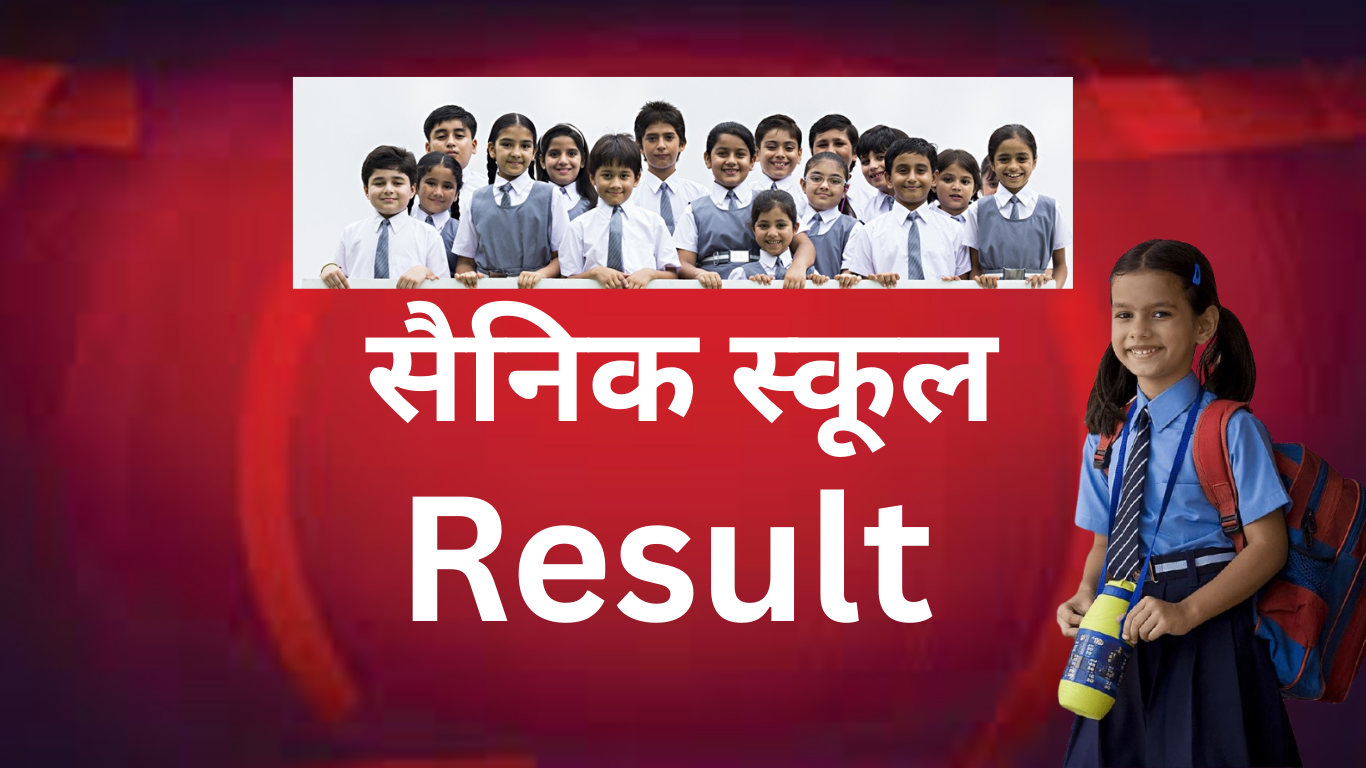 सैनिक स्कूल रिजल्ट के बाद क्या होगा? जानिए पूरी प्रक्रिया विस्तार से