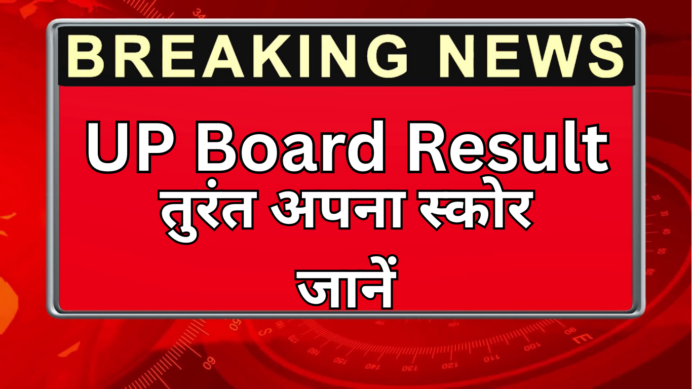 UP Board Result Out – तुरंत अपना स्कोर जानें