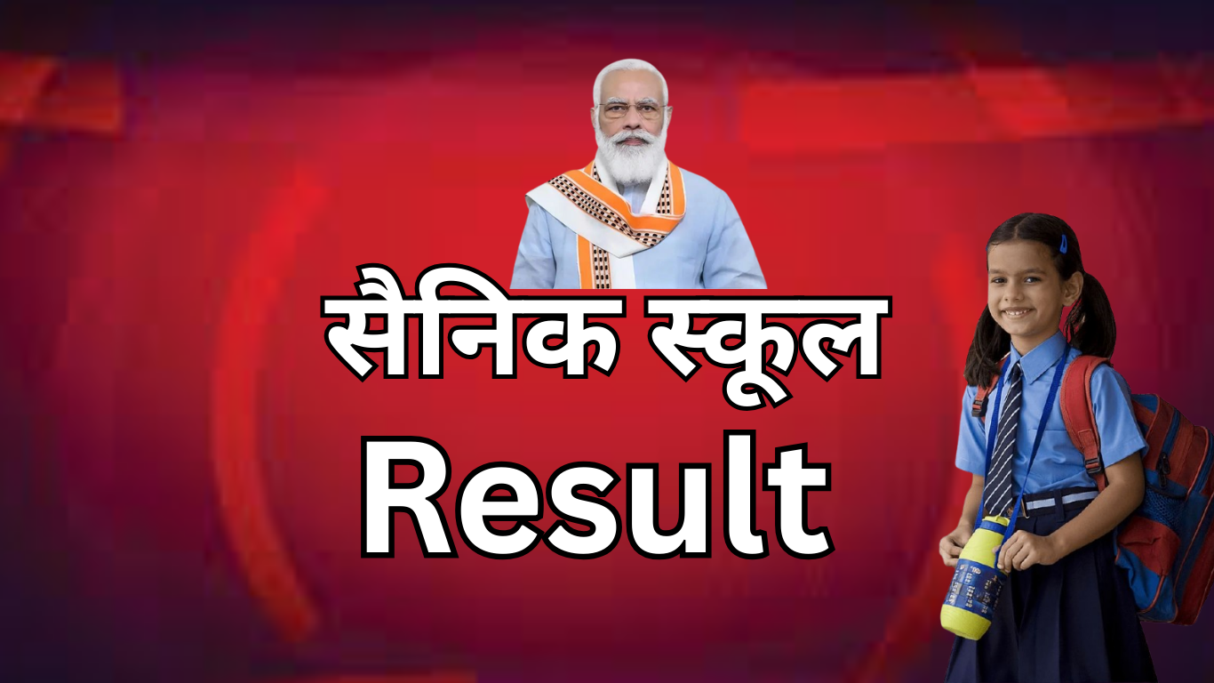 सैनिक स्कूल वेटिंग लिस्ट कब आएगी? जानिए ताज़ा जानकारी