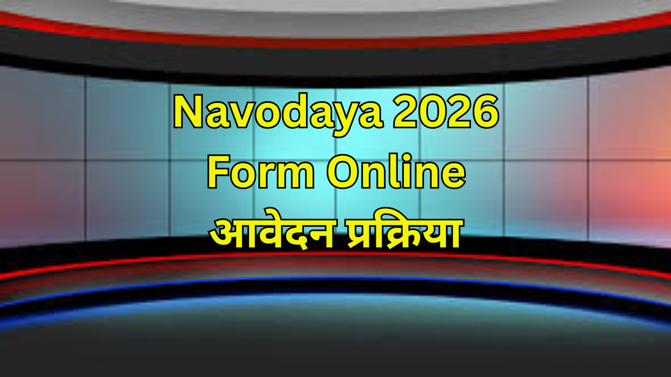 Navodaya 2026 Form Online आवेदन प्रक्रिया: एक आसान मार्गदर्शिका
