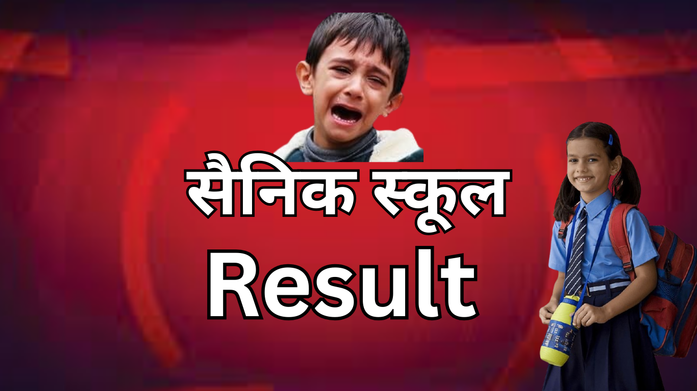 सैनिक स्कूल रिजल्ट में नंबर कैसे देखें? पूरा तरीका जानिए