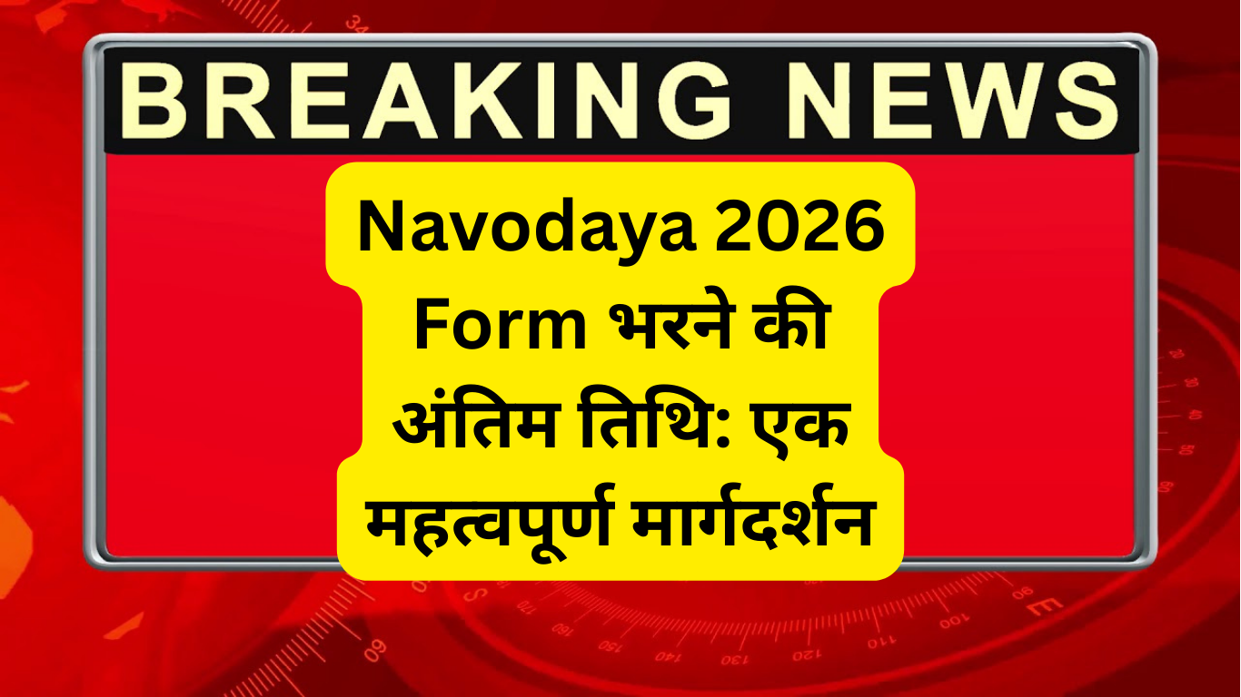 Navodaya 2026 Form भरने की अंतिम तिथि: एक महत्वपूर्ण मार्गदर्शन