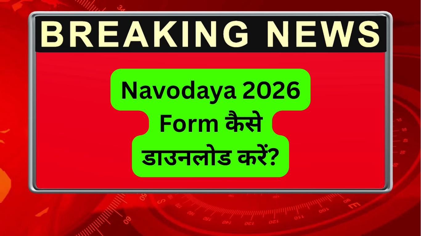 Navodaya 2026 Form कैसे डाउनलोड करें? पूरी जानकारी हिन्दी में