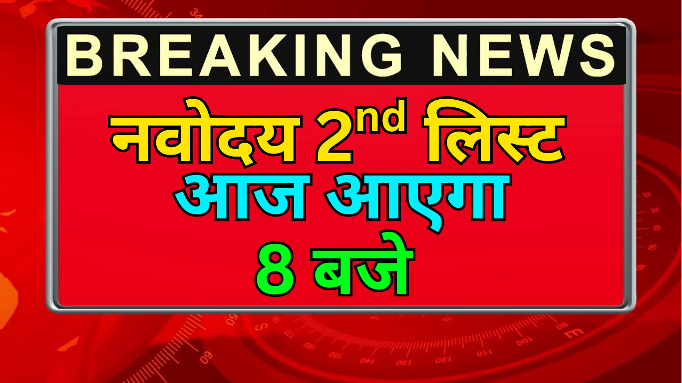 Delhi Navodaya Waiting List 2025 –