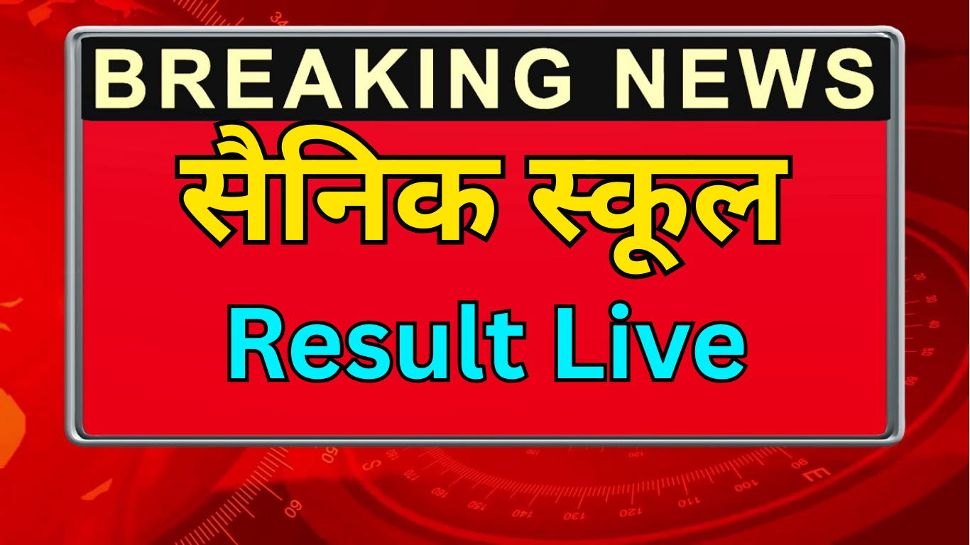 अब देख सकते हैं आप Sainik School की मेरिट