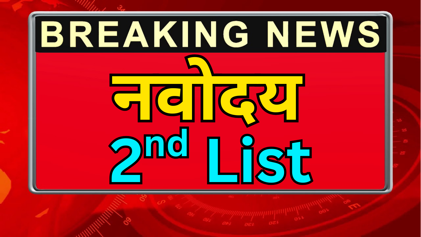 Navodaya Second List PDF जारी