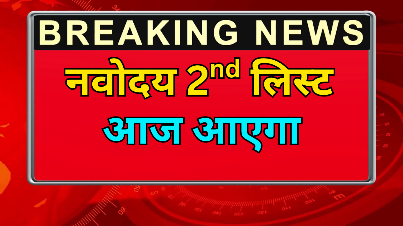 Odisha Navodaya Class 6 Waiting List घोषित –