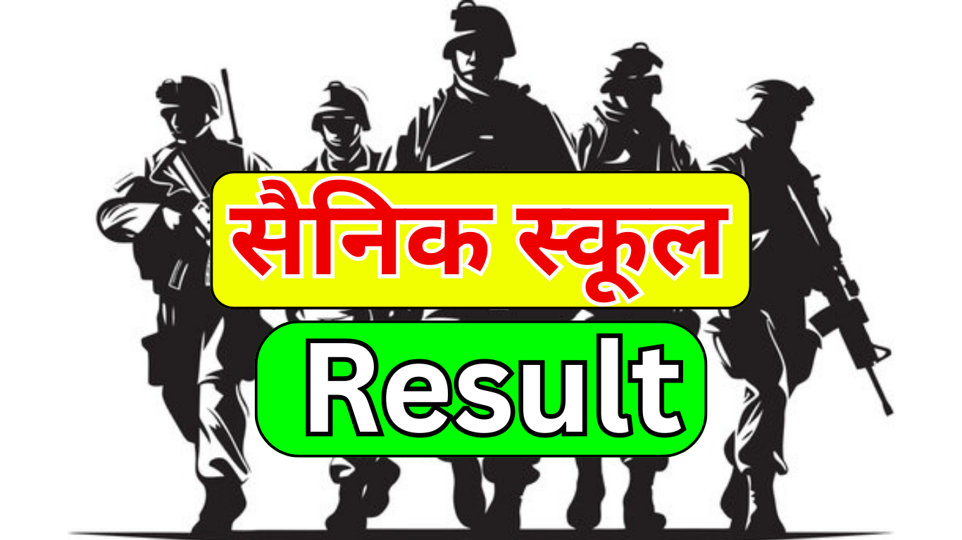 Sainik School Result अब उपलब्ध