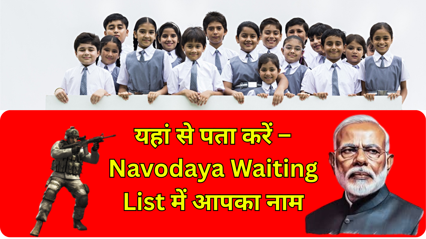यहां से पता करें – Navodaya Waiting List में आपका नाम