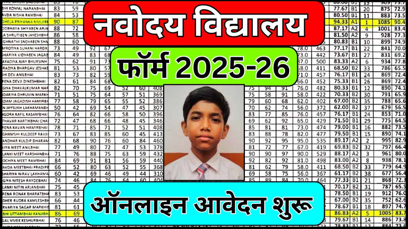 नवोदय विद्यालय फॉर्म 2025 में क्या-क्या भरना होता है