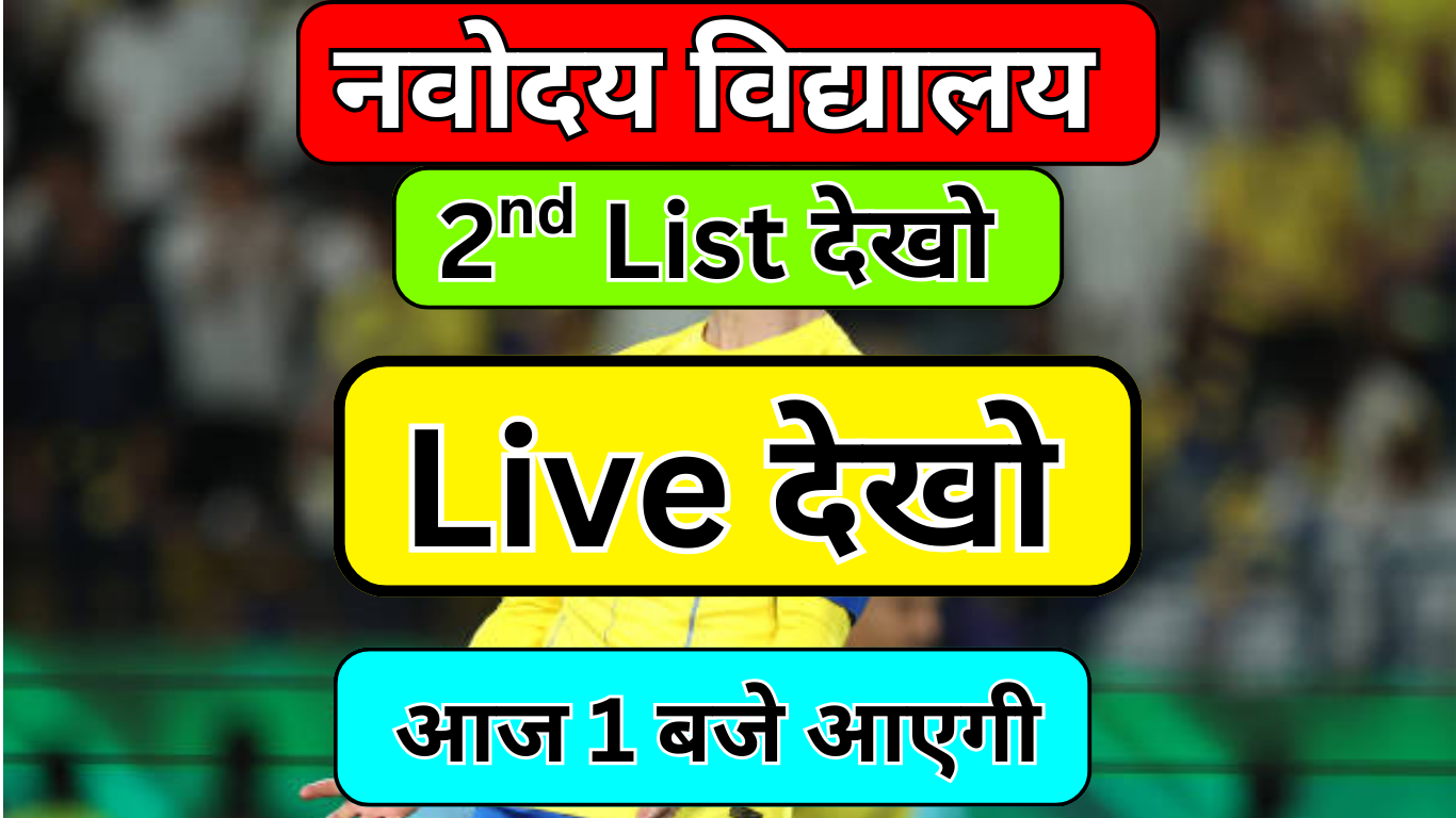 Odisha Navodaya Class 6 Waiting List घोषित –
