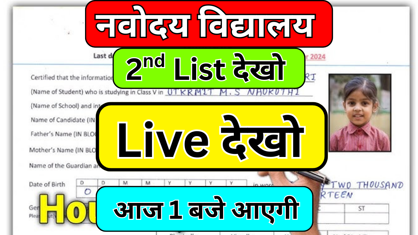 Odisha Navodaya Class 6 Waiting List घोषित –