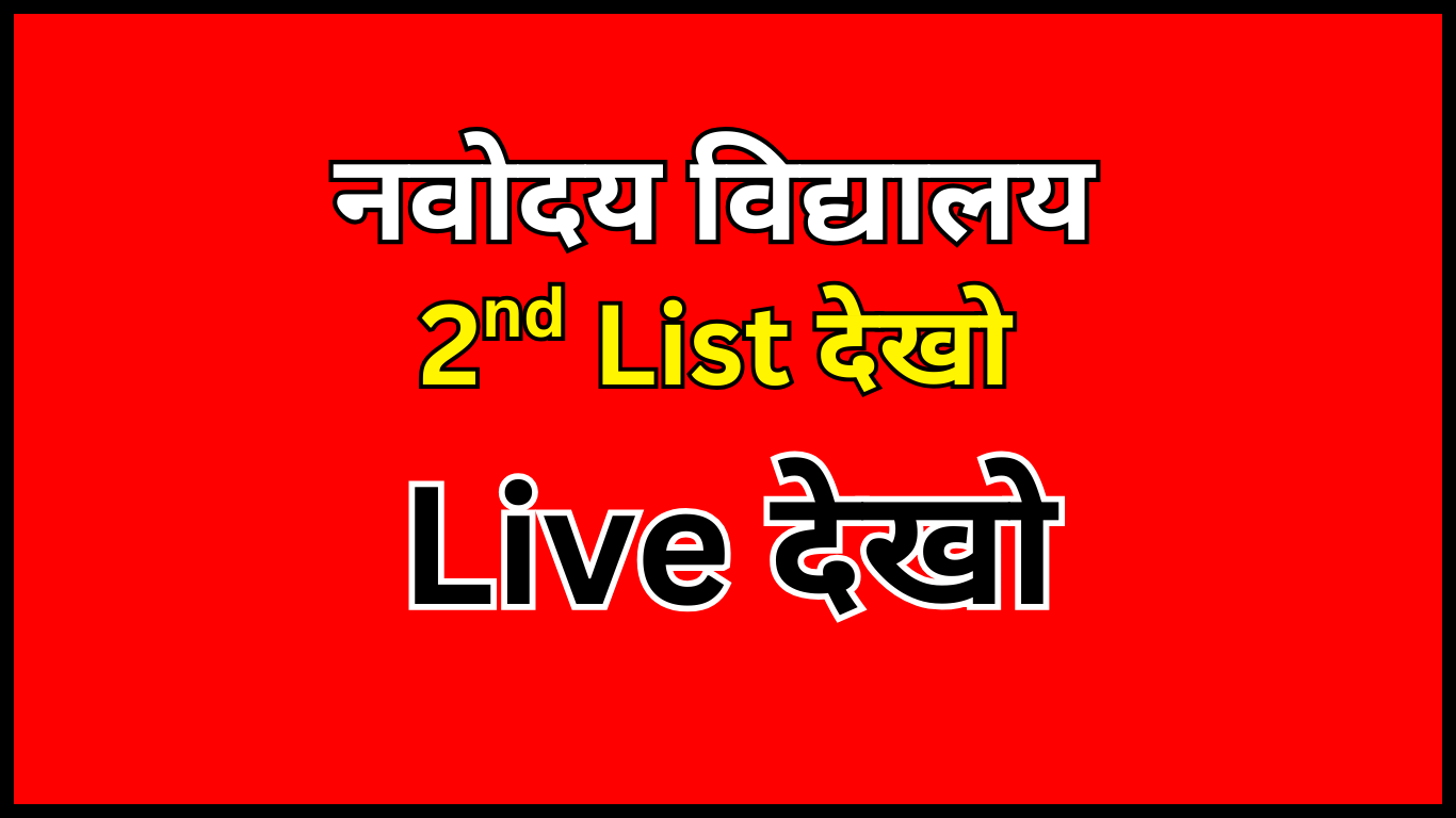 JNVST Waiting List 2025 PDF Hindi में