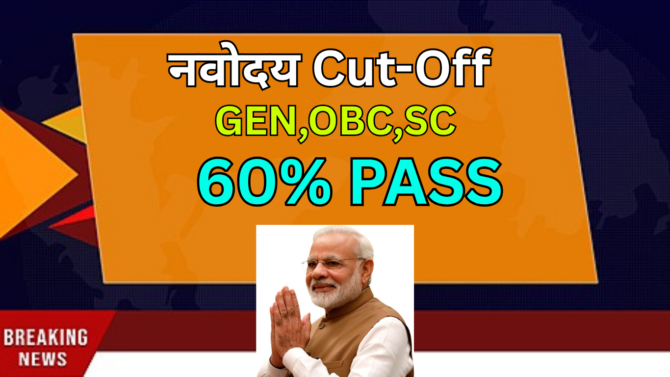 बस अभी आई है Navodaya Cut-Off, District Wise देखें