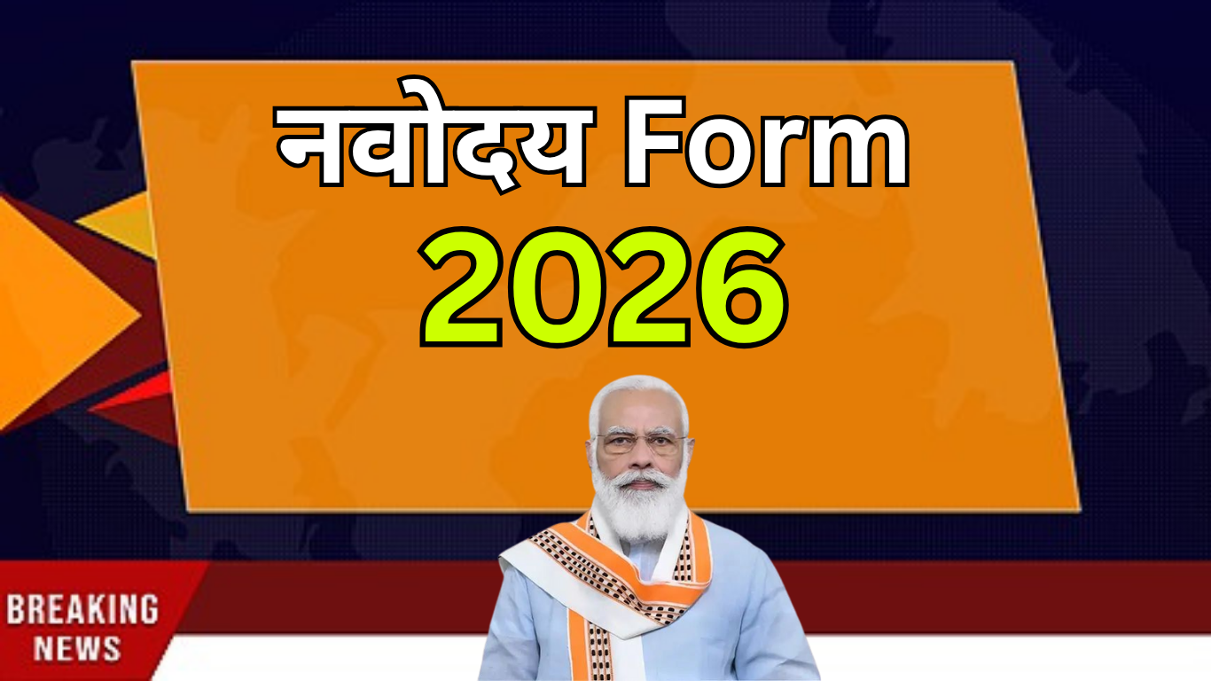 नवोदय विद्यालय में एडमिशन लेने के लिए आवेदन कैसे करें