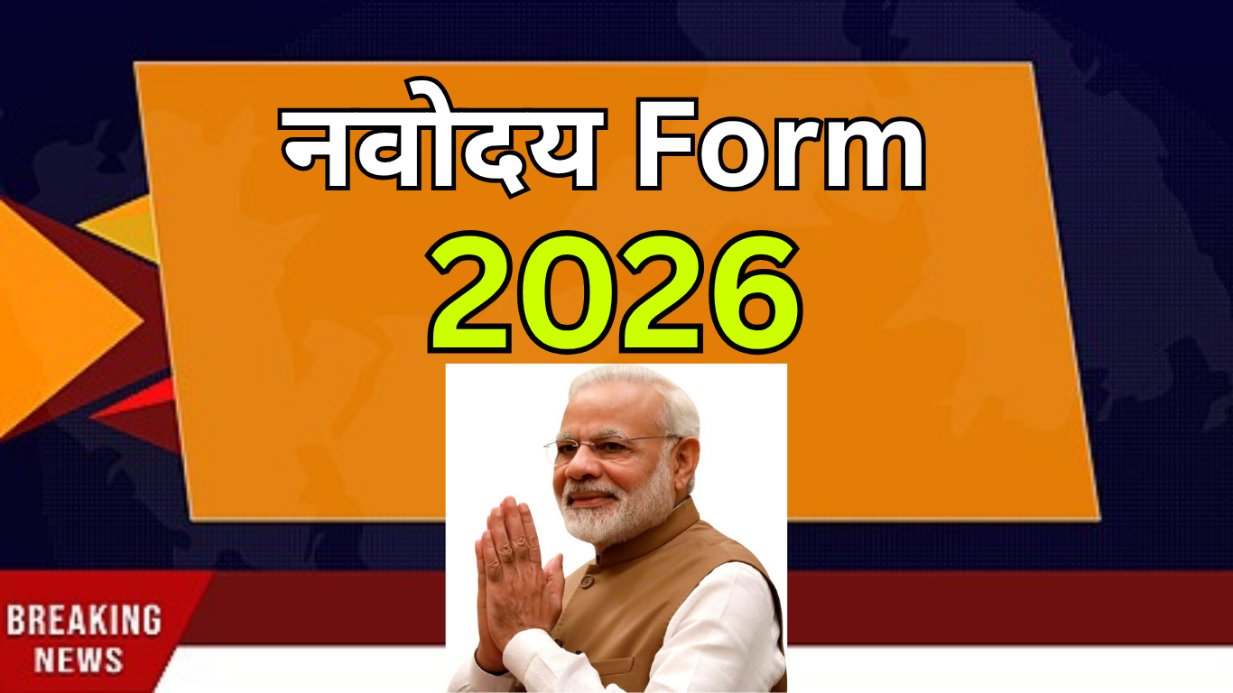 JNVST फॉर्म भरते समय कौन-कौन से डॉक्यूमेंट लगते हैं?