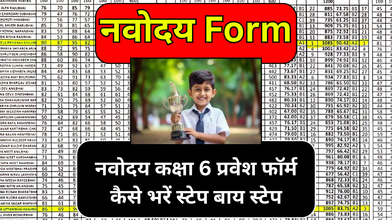 नवोदय कक्षा 6 प्रवेश फॉर्म कैसे भरें स्टेप बाय स्टेप