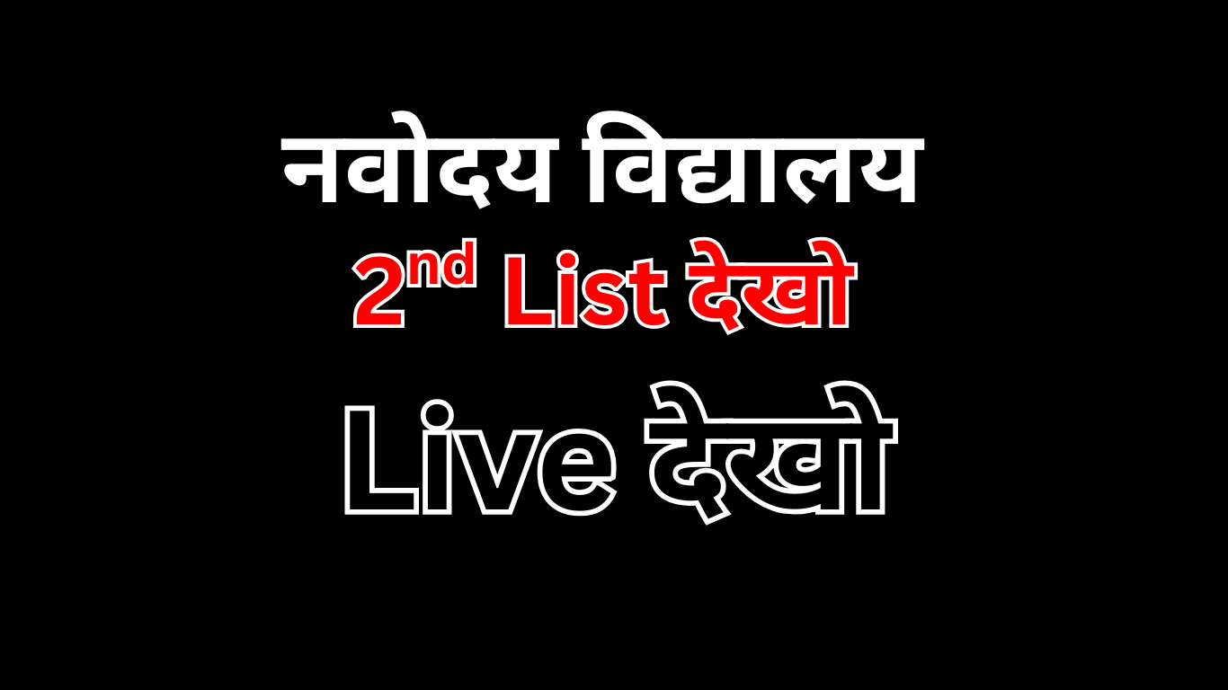 Navodaya 6th Class Waiting List PDF कैसे चेक करें
