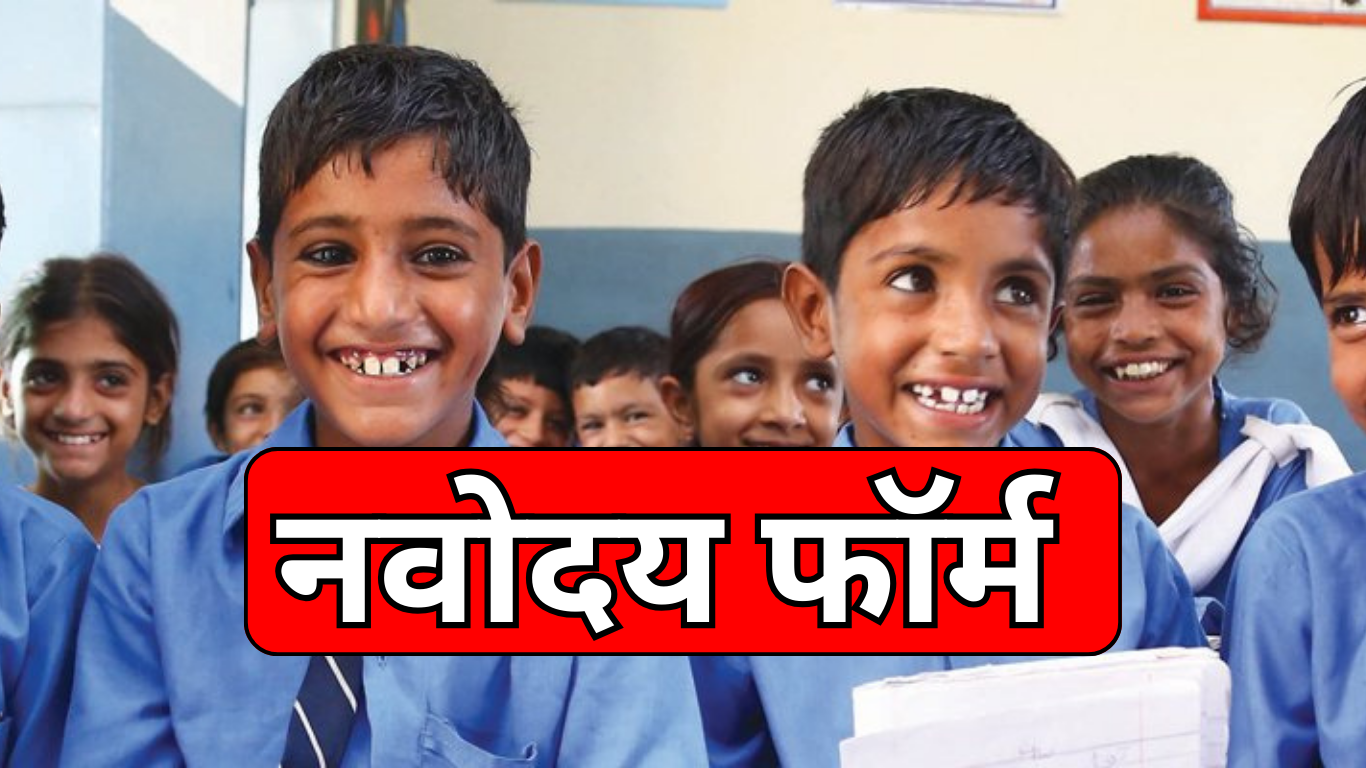 नवोदय विद्यालय फॉर्म 2025 की पूरी जानकारी