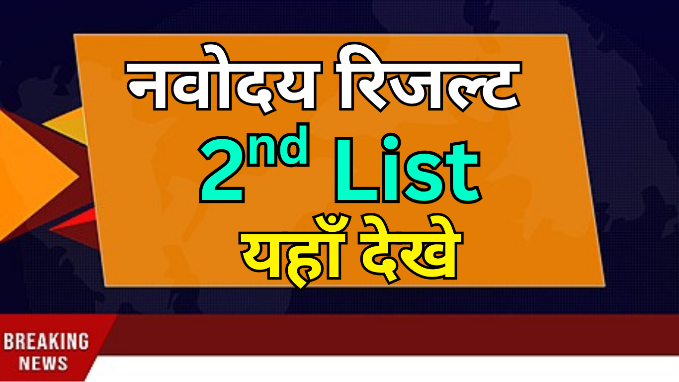 नवोदय में प्रतीक्षा सूची पर कैसे चयन होता है?