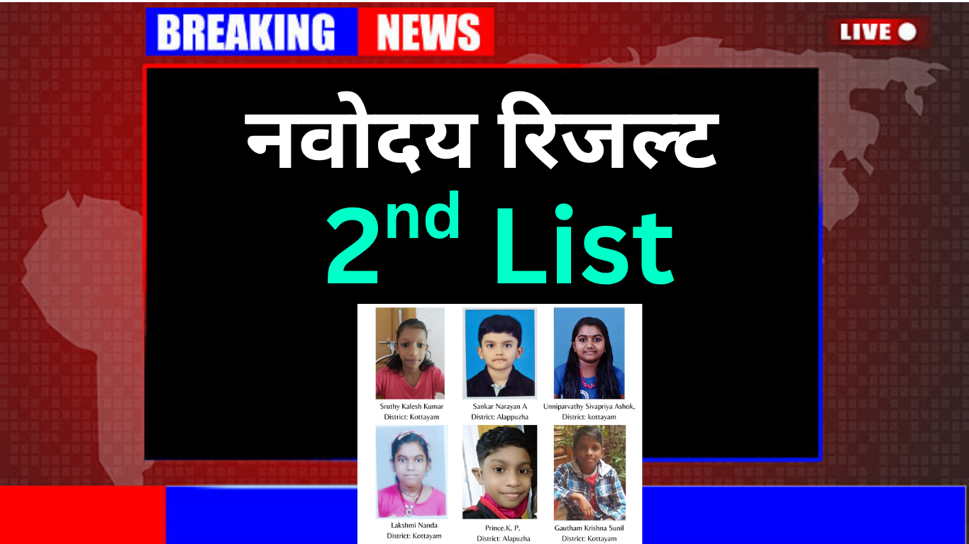 नवोदय विद्यालय सेकंड मेरिट लिस्ट कब आएगी?