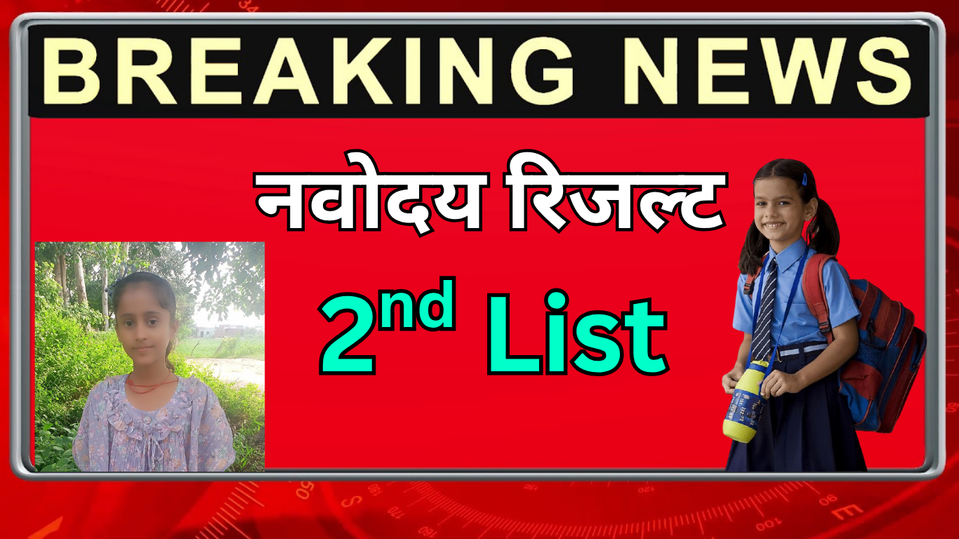 नवोदय की दूसरी सूची की मेरिट कैसे बनती है?—