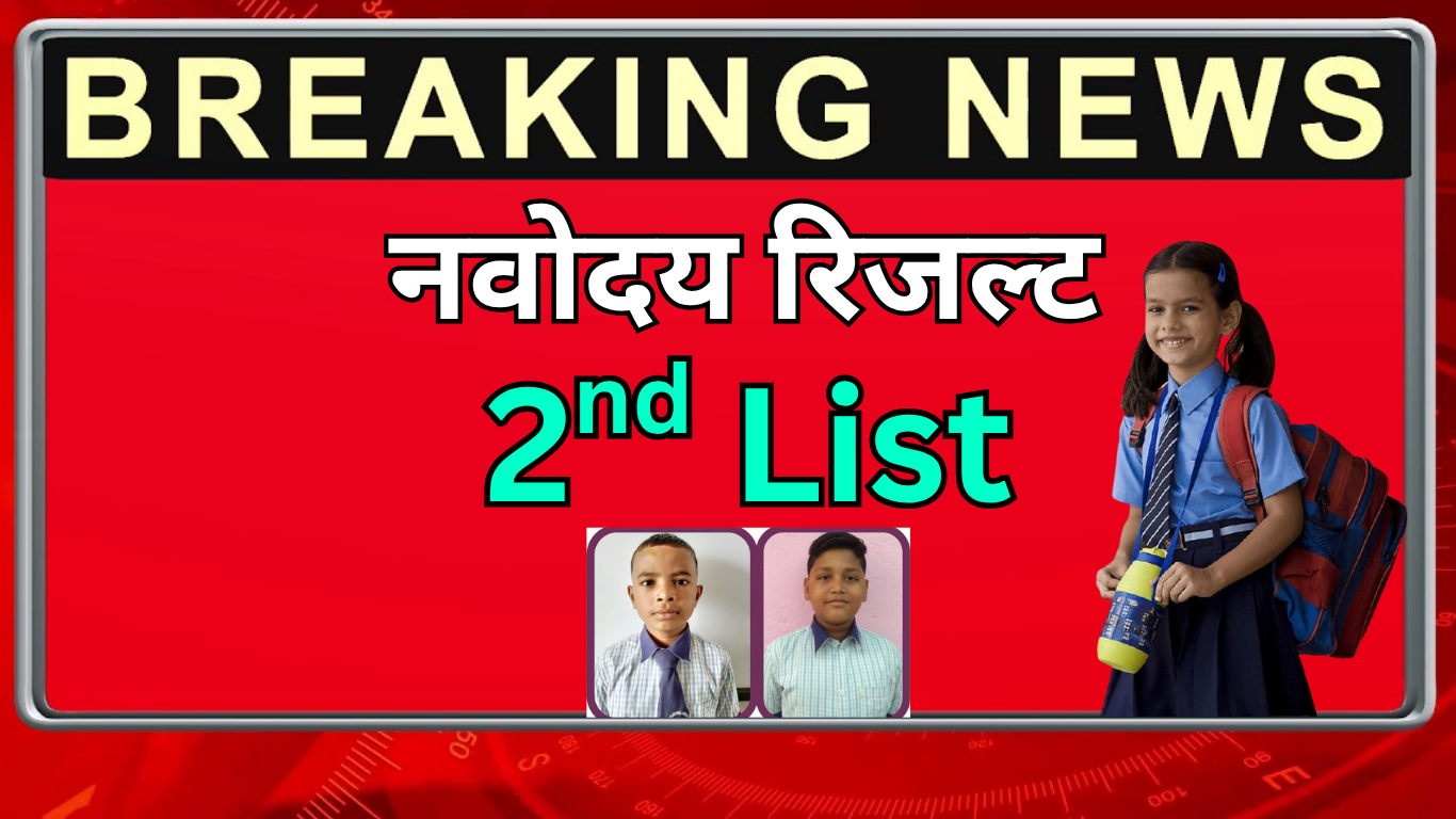 JNVST 2025 Waiting List कैसे डाउनलोड करें?