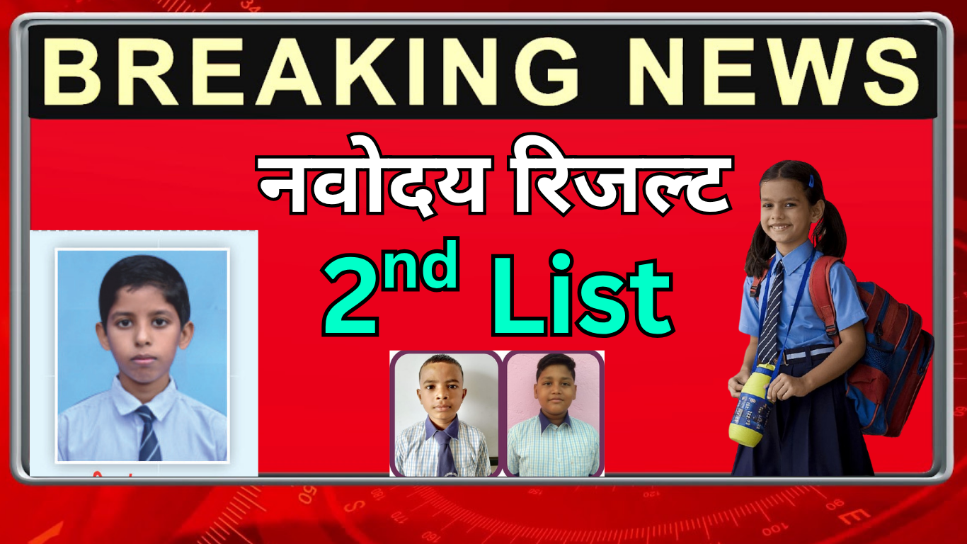 नवोदय प्रतीक्षा सूची कैसे तैयार होती है?
