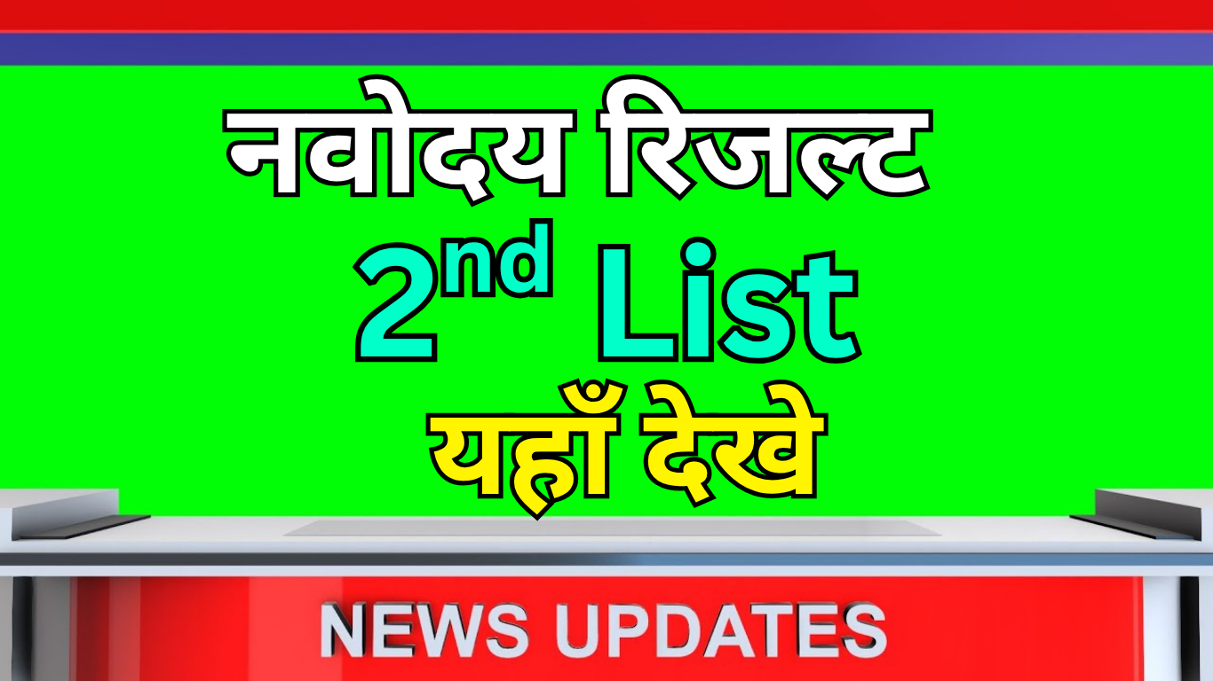 JNVST 2025 प्रतीक्षा सूची कहां, कब और कैसे देखें?