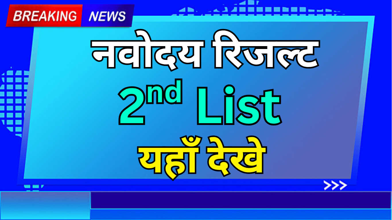नवोदय 2nd लिस्ट के लिए चयन का आधार