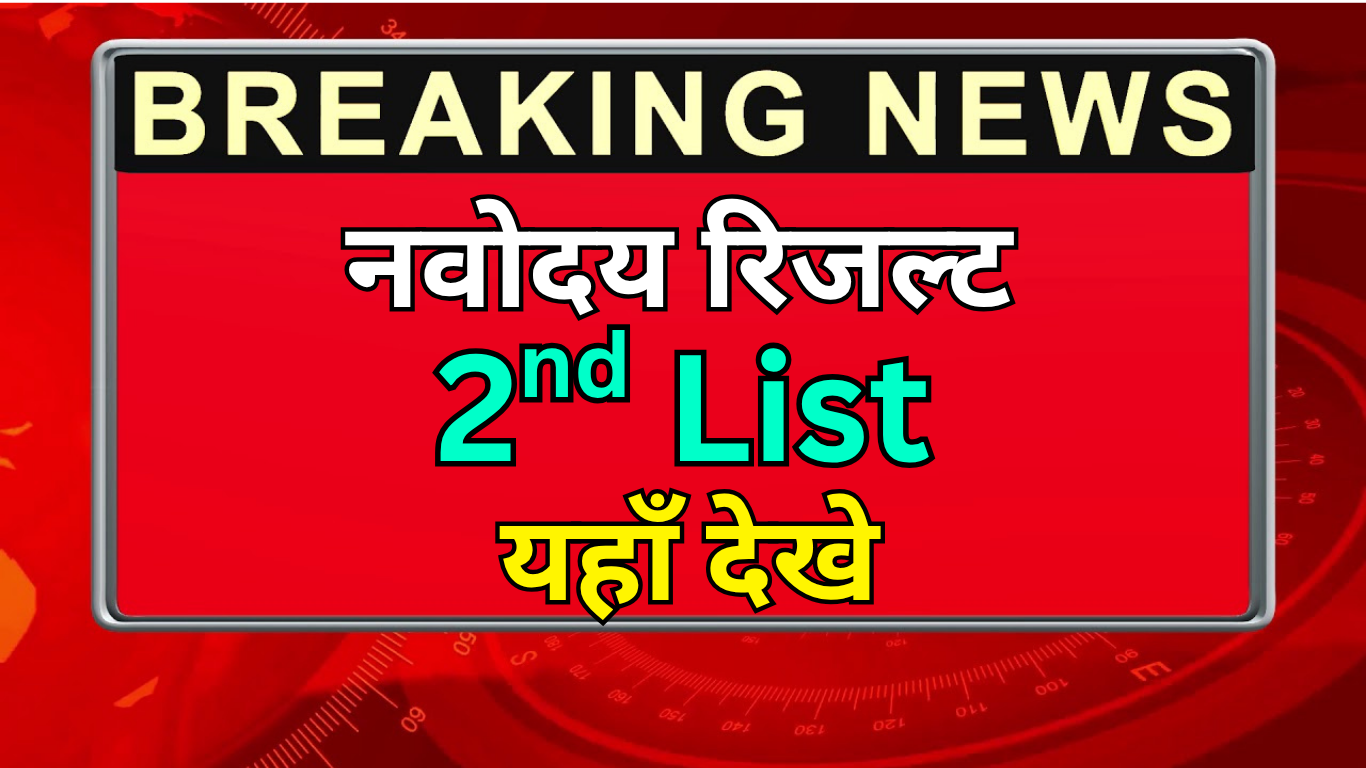 नवोदय प्रतीक्षा सूची कब तक वैध होती है?