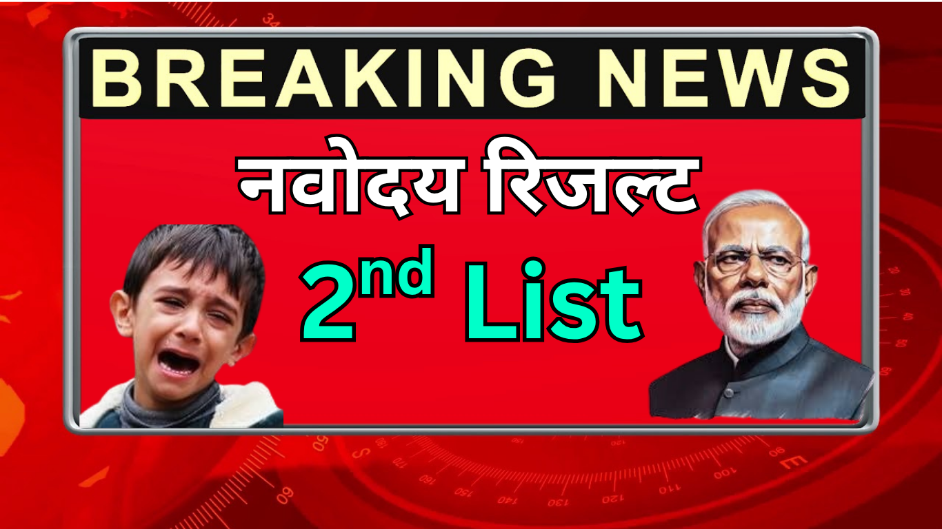 नवोदय विद्यालय में दूसरी सूची