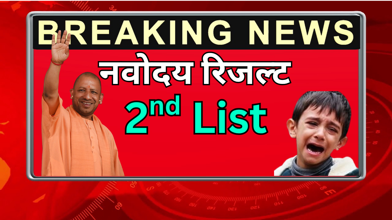 JNV Waiting List स्कूल द्वारा कैसे जारी होती है?
