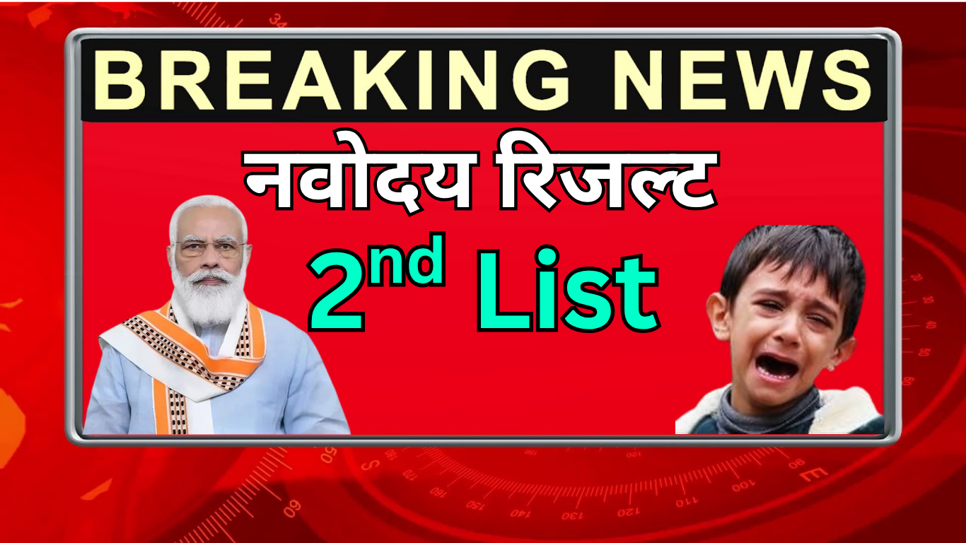 नवोदय सेकंड लिस्ट 2025: