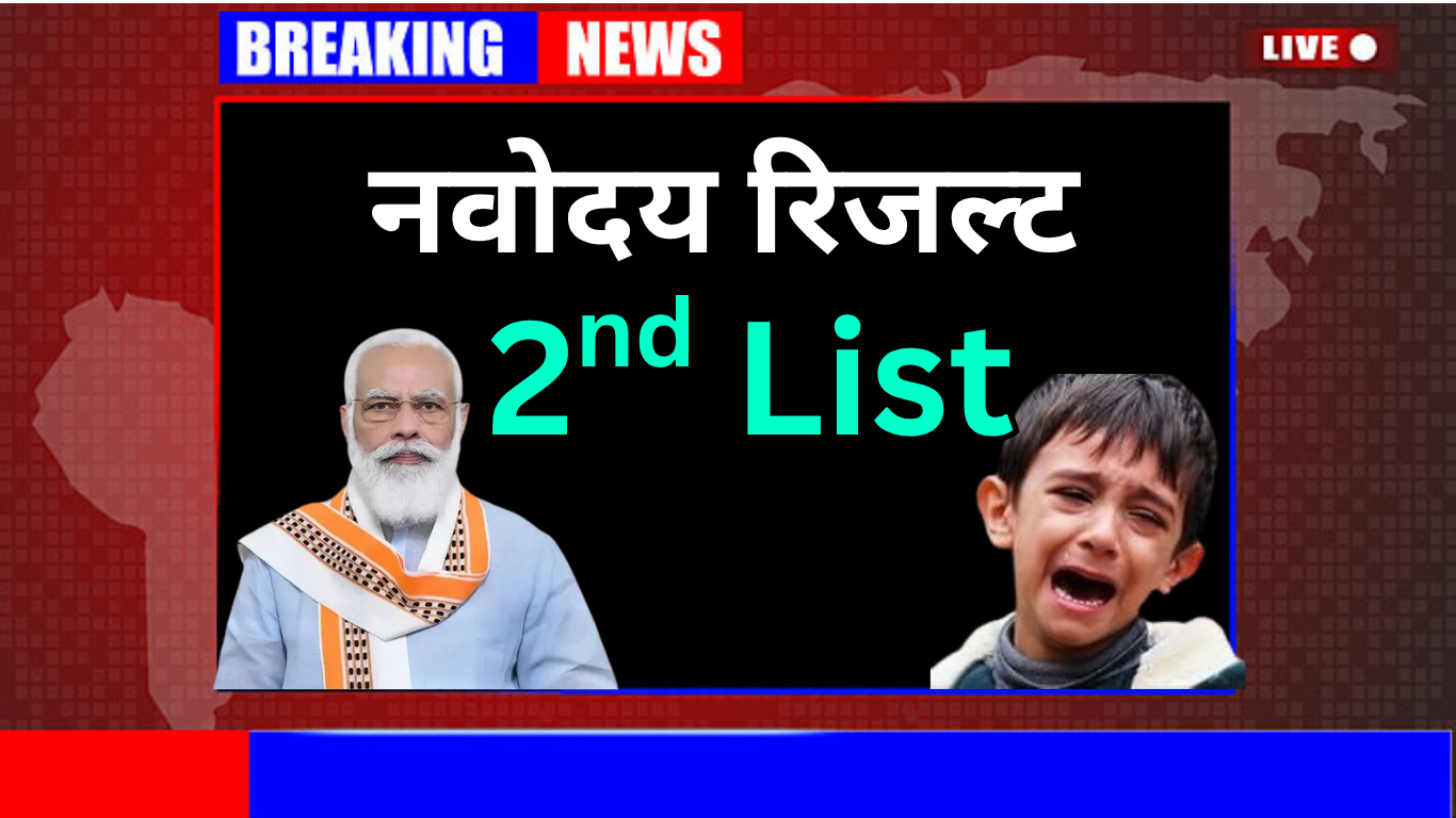 क्या नवोदय दूसरी लिस्ट में कटऑफ होता है?