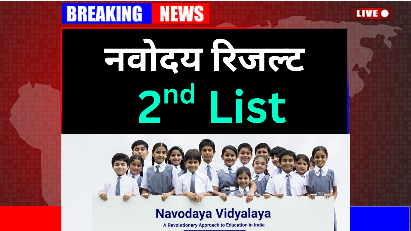 JNVST प्रतीक्षा सूची 2025 में नाम क्यों नहीं आया?