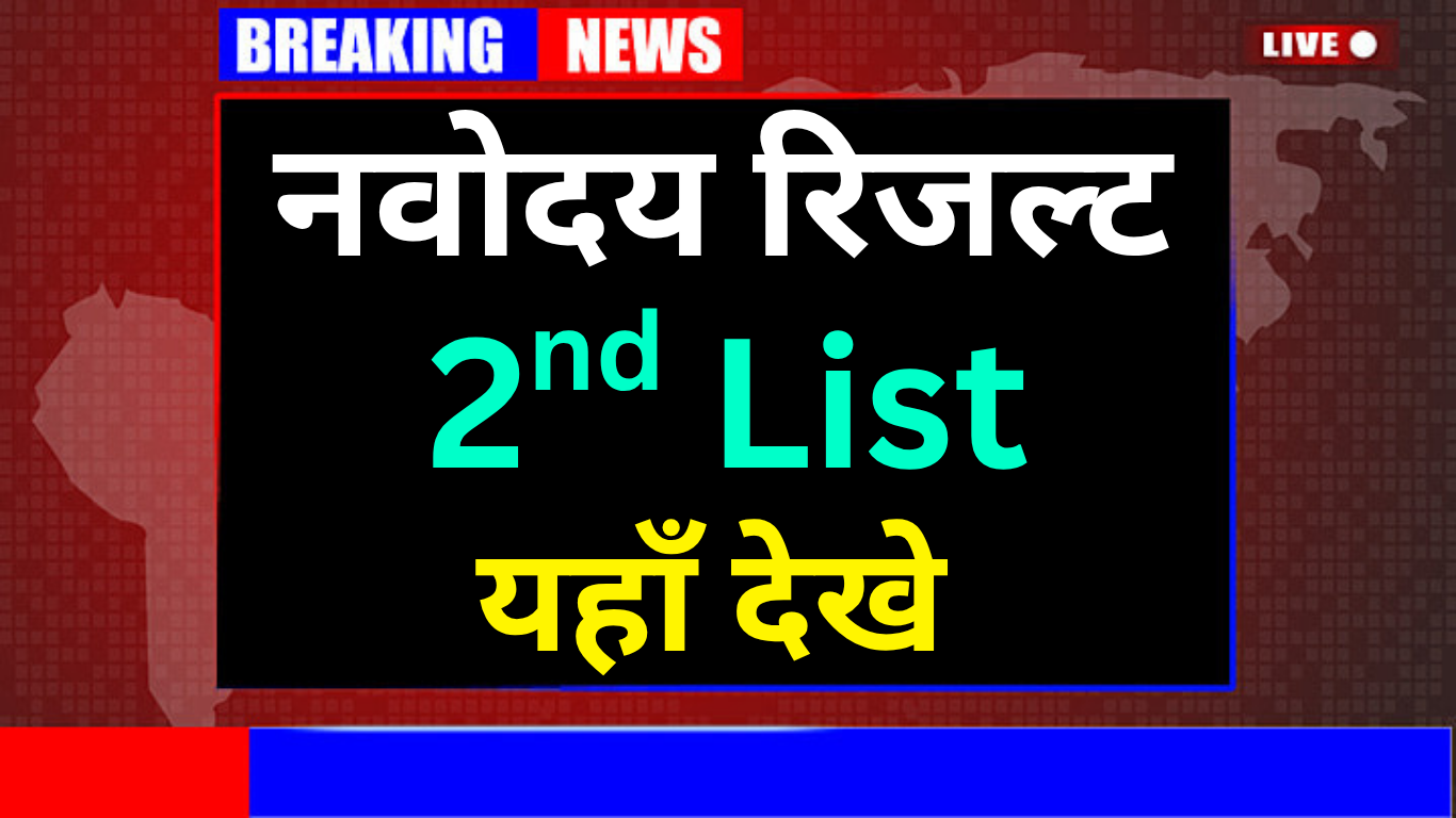 दूसरी लिस्ट में नाम आने पर कब रिपोर्ट करें: