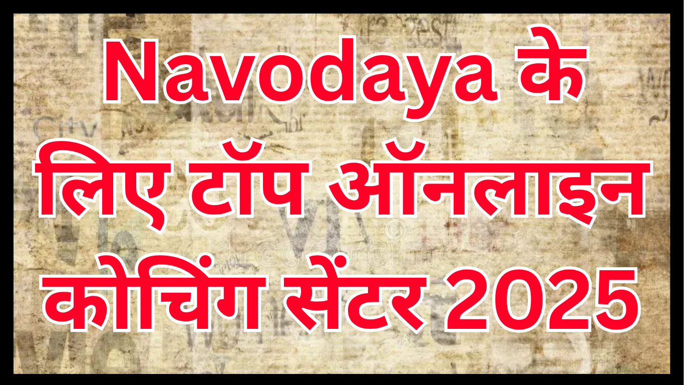Navodaya के लिए टॉप ऑनलाइन कोचिंग सेंटर 2025