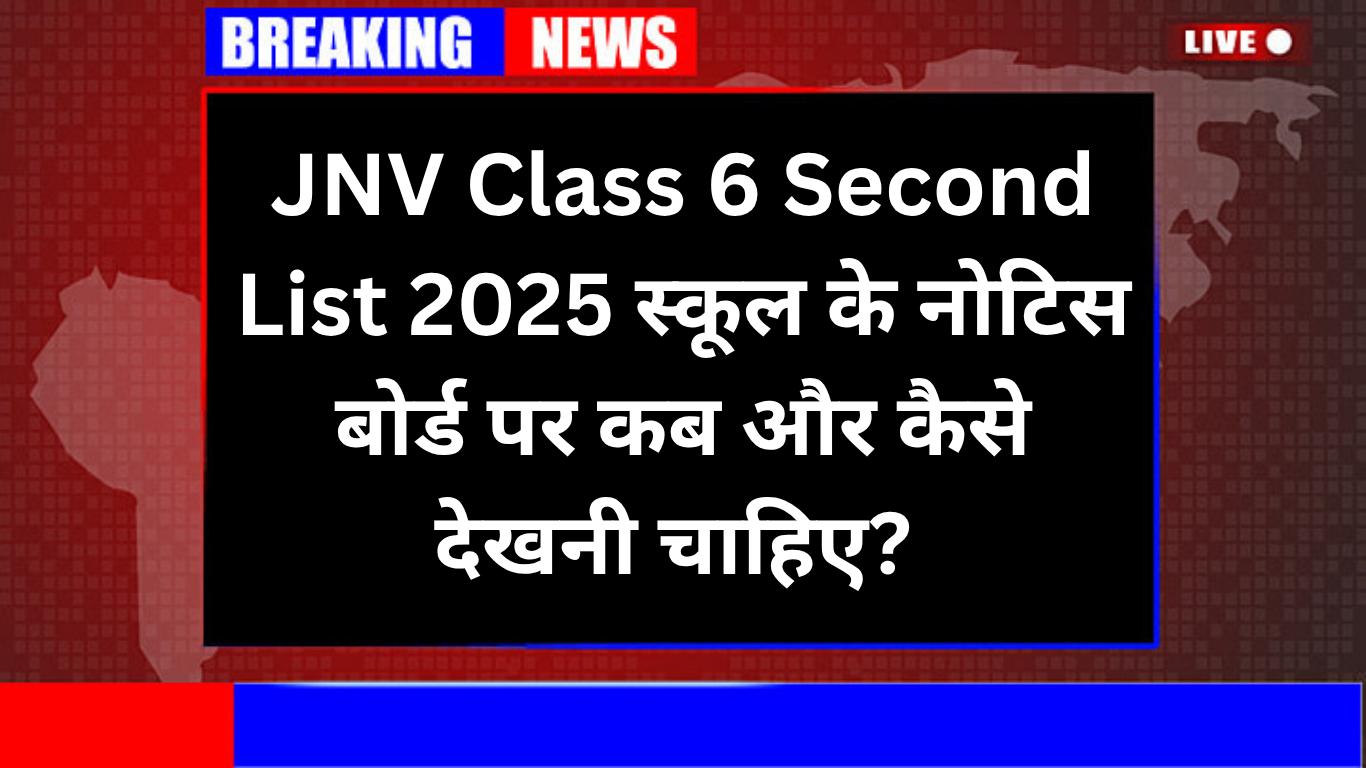 JNV Class 6 Second List 2025 स्कूल के नोटिस बोर्ड पर कब और कैसे देखनी चाहिए?