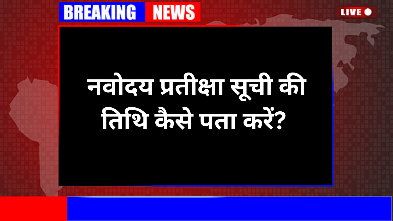 नवोदय प्रतीक्षा सूची की तिथि कैसे पता करें?