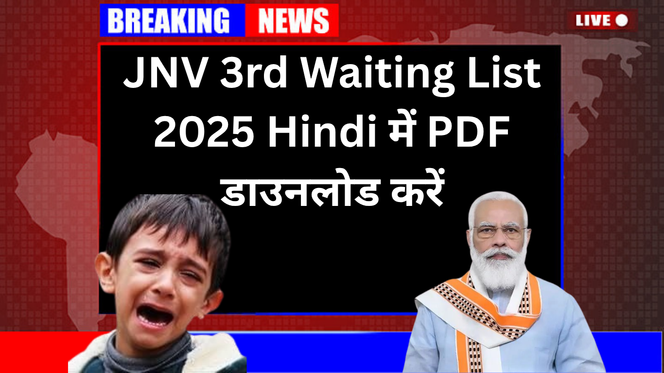 JNV 3rd Waiting List 2025 Hindi में PDF डाउनलोड करें