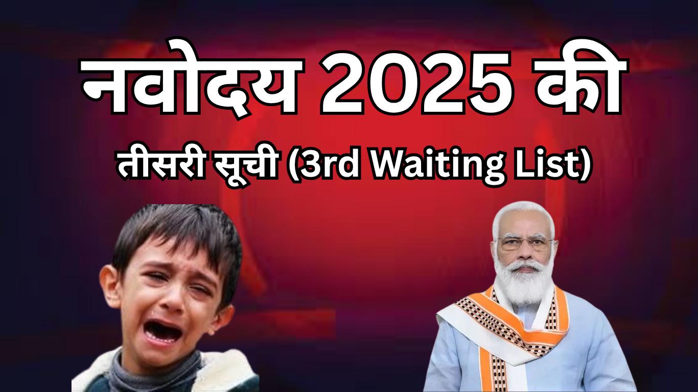 नवोदय 2025 की तीसरी सूची (3rd Waiting List) में शामिल होने के लिए कटऑफ कितना होना चाहिए?