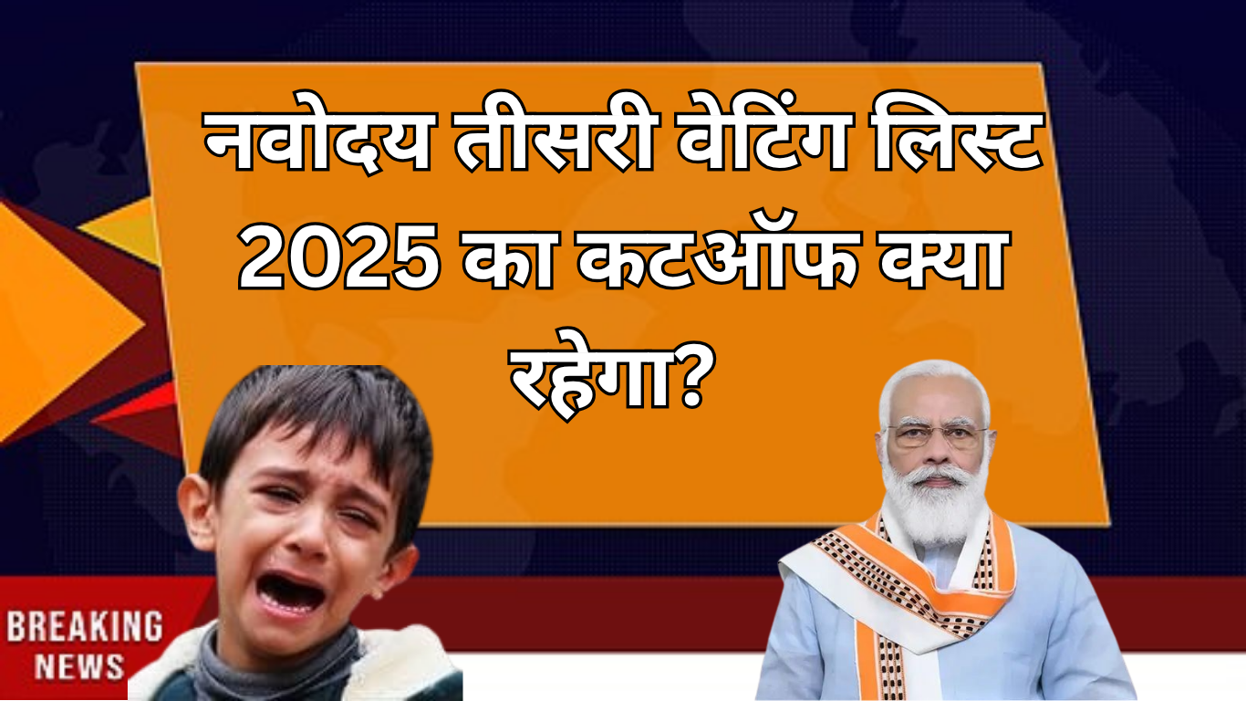 नवोदय तीसरी वेटिंग लिस्ट 2025 का कटऑफ क्या रहेगा?