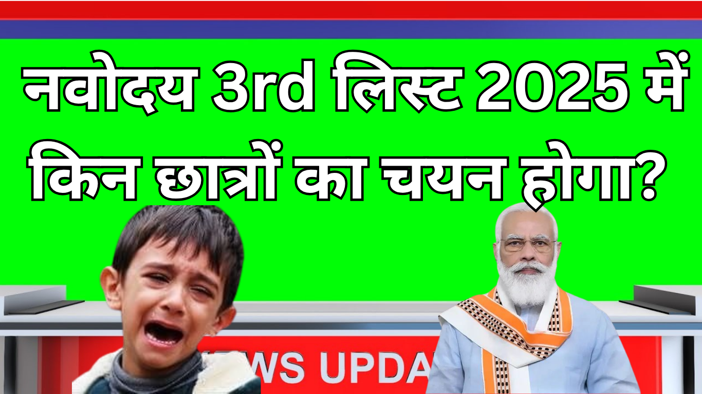 नवोदय 3rd लिस्ट 2025 में किन छात्रों का चयन होगा?