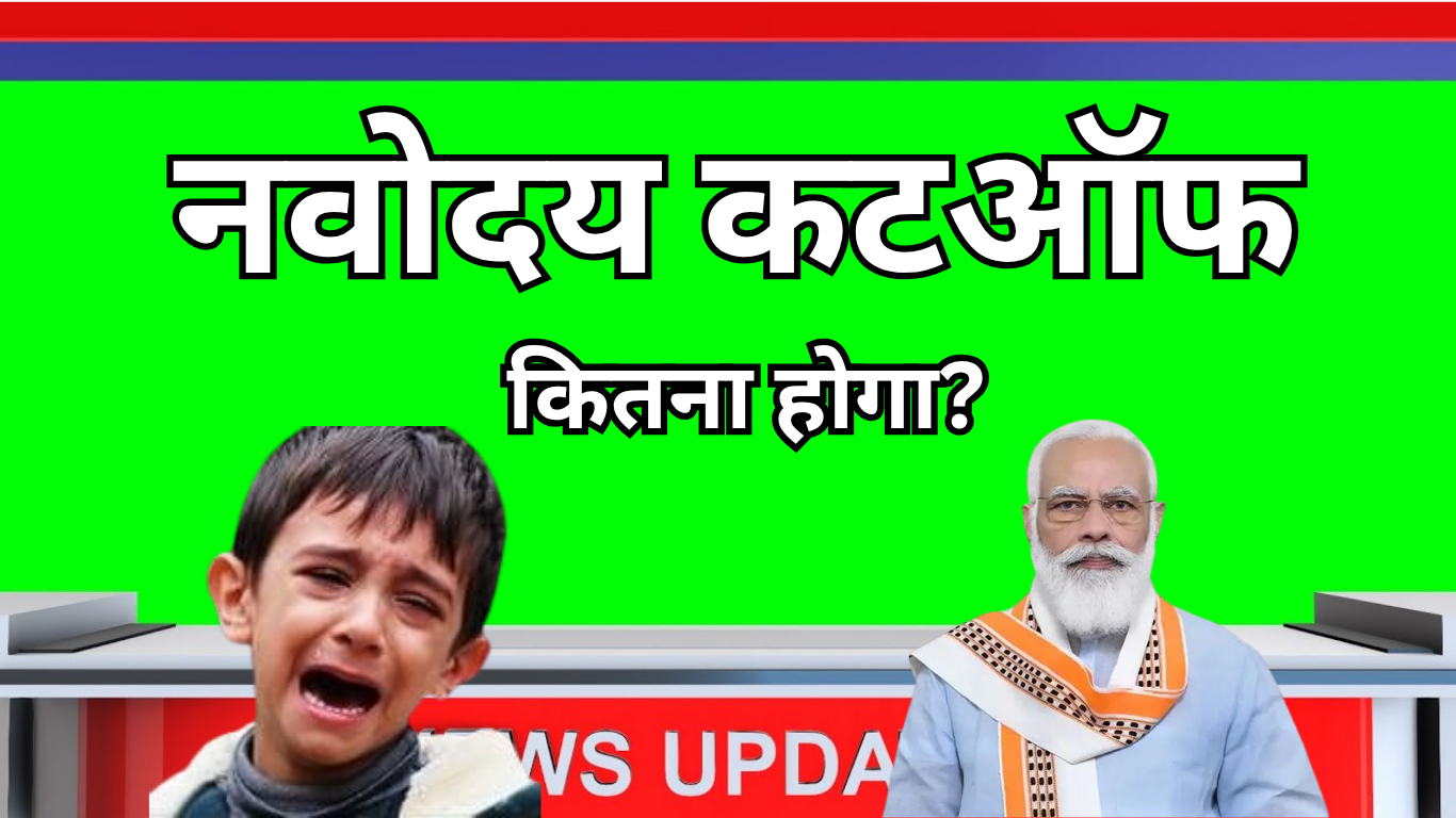 2025 का नवोदय कटऑफ कितना होगा? पिछले वर्षों से तुलना