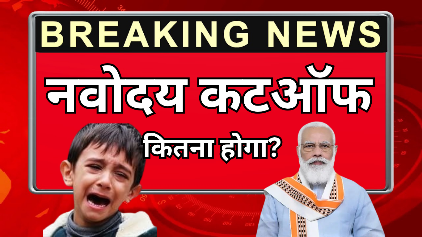 नवोदय प्रवेश परीक्षा 2025: कक्षा 6 के लिए कटऑफ का अनुमान